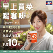 全聯福利中心  中午12點前消費滿200元即可加購熱美式10元