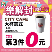 7-ELEVEN CITY系列指定品項 任選第三件0元
