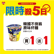 10/15-10/19限時殺5日 指定商品買一送一起