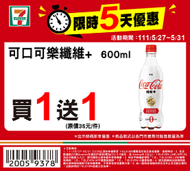 7-11限時驚喜價5/27-5/31最低買一送一