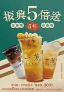 憑200元振興券即可獲得５張自由飲料兌換券