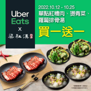 梁社漢排骨 x Uber Eats 紅糟肉,燙青菜,蘿蔔排骨湯 買一送一
