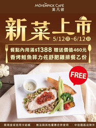 莫凡彼 內用消費滿1388元 即贈香烤鮭魚菲力佐舒肥雞排餐