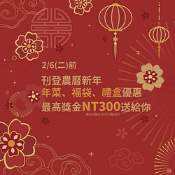 刊登2024農曆新年3大主題優惠送最高送NT400網站回饋金
