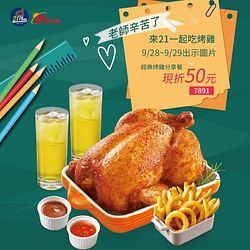 只要出示貼文圖片 #經典烤雞分享餐現折50元