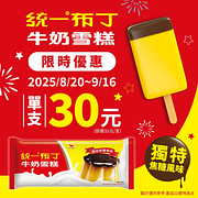 布丁雪糕限時優惠單支30元