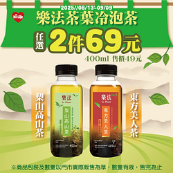 樂法茶葉冷泡茶任選2件只要69元