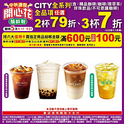 中秋連假CITY系列指定飲品2杯79折起