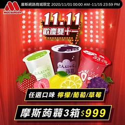 【摩斯經典蒟蒻三箱】只要$999❗️