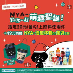 全家購買20元以上飲料任兩件換購杯套只要49元