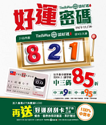 添好運身分證字號有「8‧2‧1」3碼享85折起