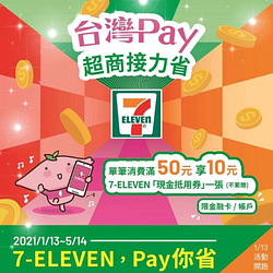 使用台灣Pay消費滿50送10元「 7-11現金抵用券」