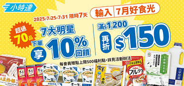 輸入7月折扣碼享滿額折150元優惠