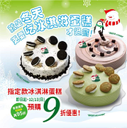 指定款冰淇淋蛋糕預購9折優惠！
