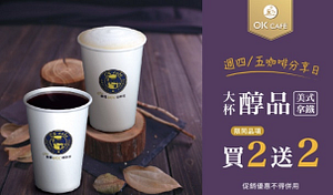 大杯醇品美式拿鐵買2送2