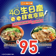 三商巧福生日慶 原汁牛肉麵 / 紅燒排骨飯 只要95元