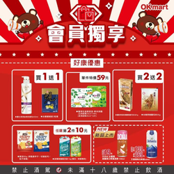 會員至OKmart選購指定商品享買1送1起