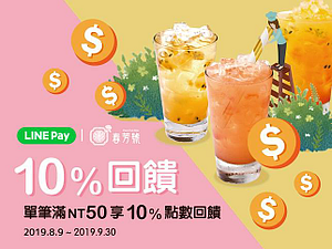 春芳號用LINE Pay 滿$50享LINE POINTS 10%回饋!
