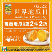 7-ELEVEN 現蒸地瓜第2顆2折