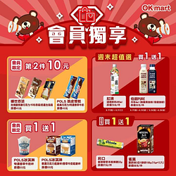 會員至OKmart選購指定商品任選買一送一起