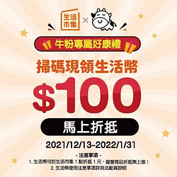 於小蒙牛麻辣鍋店內尋找活動專屬QR Code 即贈生活市集生活幣100元