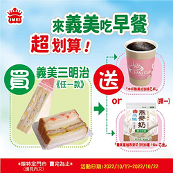 於義美特定門市 購買三明治即贈高纖燕麥奶或中杯熱美式