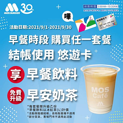 使用悠遊卡至MOS櫃台結帳早餐飲料免費升級