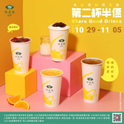 【喫茶趣ToGo  全品項相同茶飲第二杯半價】