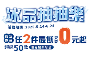 冰品抽抽樂任2件抽優惠最低0元