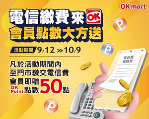 繳交電信費 OK會員送OKPoint點數50點