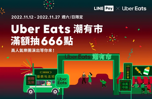 使用LINE Pay 任一付款方式 單筆滿299抽666點紅包