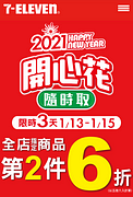 2021開心花隨時取全店指定商品第二件6折