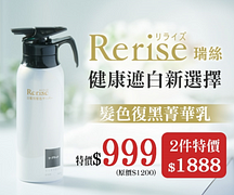 康是美Rerise髮色復黑菁華乳蓬鬆量感型特價999元