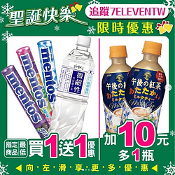 7-11週末優惠限時5天買一送一起（12/20-12/24）
