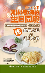 翰林茶館10月壽星內用 免費招待人氣甜品二選一