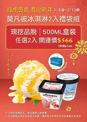 莫凡彼冰淇淋2入禮袋組 開運價566元~