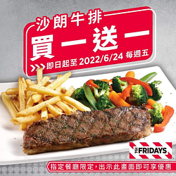 星期五美式餐廳於指定時間享 沙朗牛排 買一送一優惠