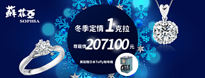 漢神百貨-【蘇菲亞】冬季定情1克拉尊寵價207100(買就送Toffy咖啡機)