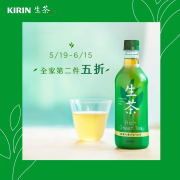 【全家限定】KIRIN生茶第二件五折