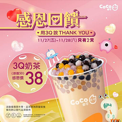 ✨💝  #3Q奶茶 特價38元  💝✨