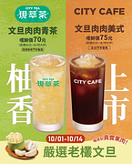 CITYCAFE文旦肉肉系列嚐鮮價70元起