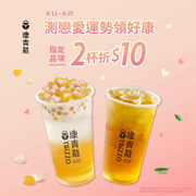 康青龍 x 你訂 有機會獲得指定品項任選2杯折10元