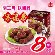 義美食品 高媽媽廚房-台灣豬腳滷單件8折