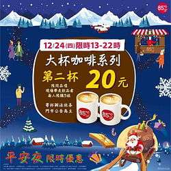 平安夜限時優惠✨大杯咖啡系列第二杯20元