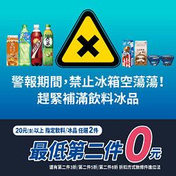 全家飲料冰品抽抽樂抽第2件0元