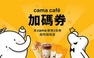 cama café「加碼劵」買三千送三千