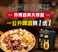 外帶經典大拼盤享1公升瓶裝啤酒買一送一