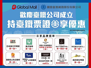 環球購物中心 憑台鐵當日票根 指定店家買一送一起