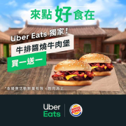 Uber Eats x 漢堡王 獨家限定優惠，牛排醬燒牛肉堡買一送一