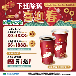 隨買跨店取5日限定 指定飲品買一送一起